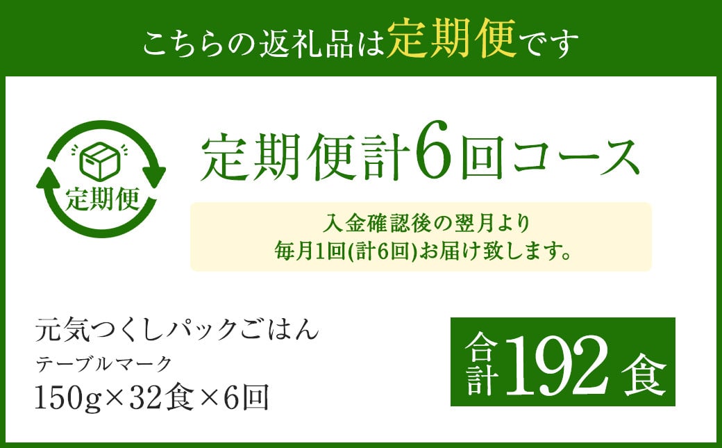 【6ヶ月定期便】 テーブルマーク 元気つくし パック ごはん 150g×32食入り パックごはん パック ご飯