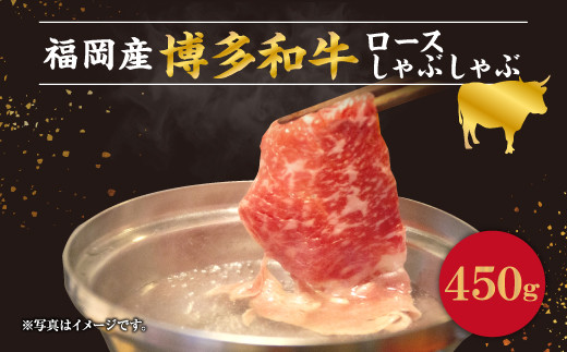 博多和牛 国産 ロース しゃぶしゃぶ 450g 和牛 スライス 牛肉