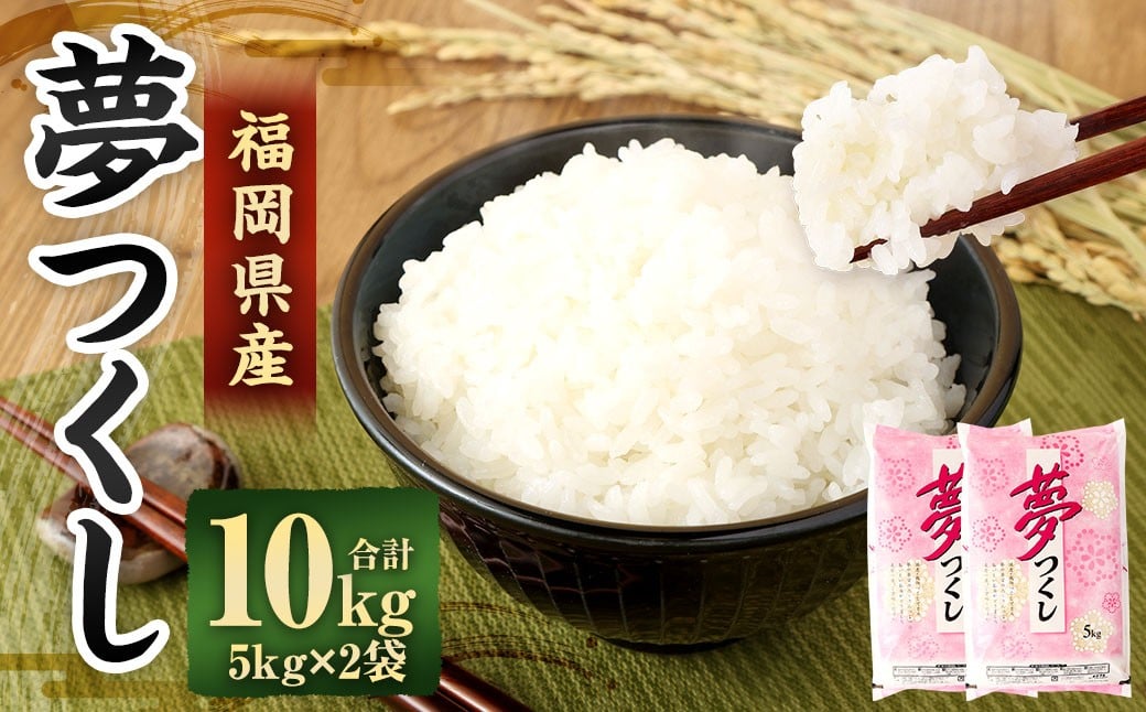 【令和7年産】 精米 食味鑑定士厳選 夢つくし 10kg（5kg×2袋） 米 こめ コメ お米 単一原料米