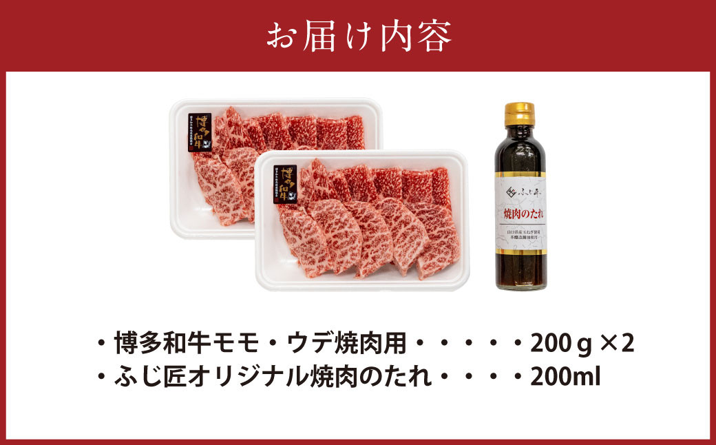 博多和牛 モモ・ウデ 焼肉用（お肉ソムリエ開発焼肉のたれ付）（200g×2）合計400g 牛肉 和牛 焼肉 タレ付き