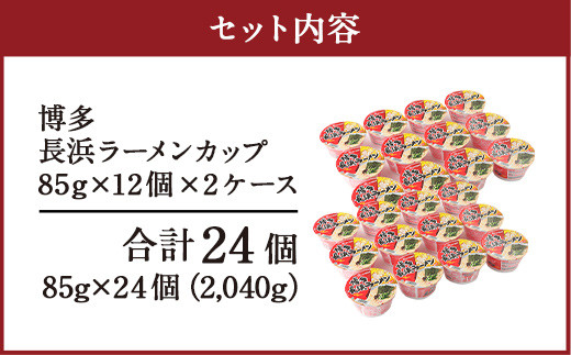 マルタイ 長浜ラーメン カップ(豚骨ラーメン) 85g×12個 2ケース 計24個 博多 カップ麺 カップラーメン