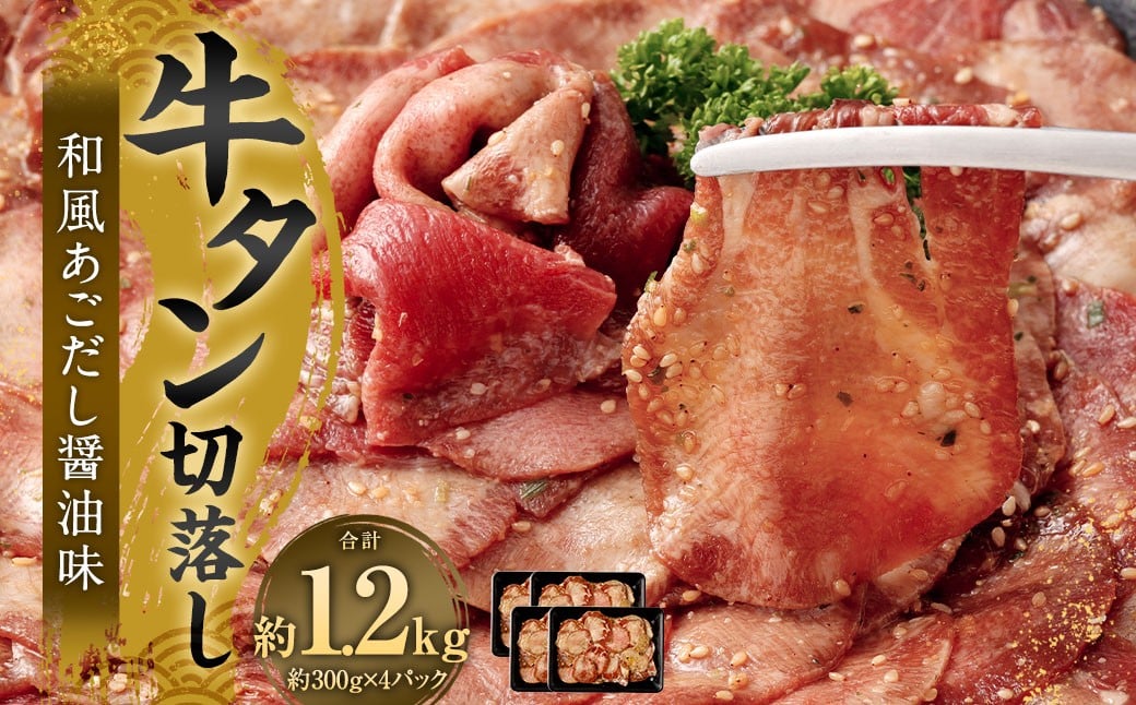 牛タン切落し （和風あごだし醤油味） 300g×4 計1.2kg 牛タン タン 牛肉 お肉