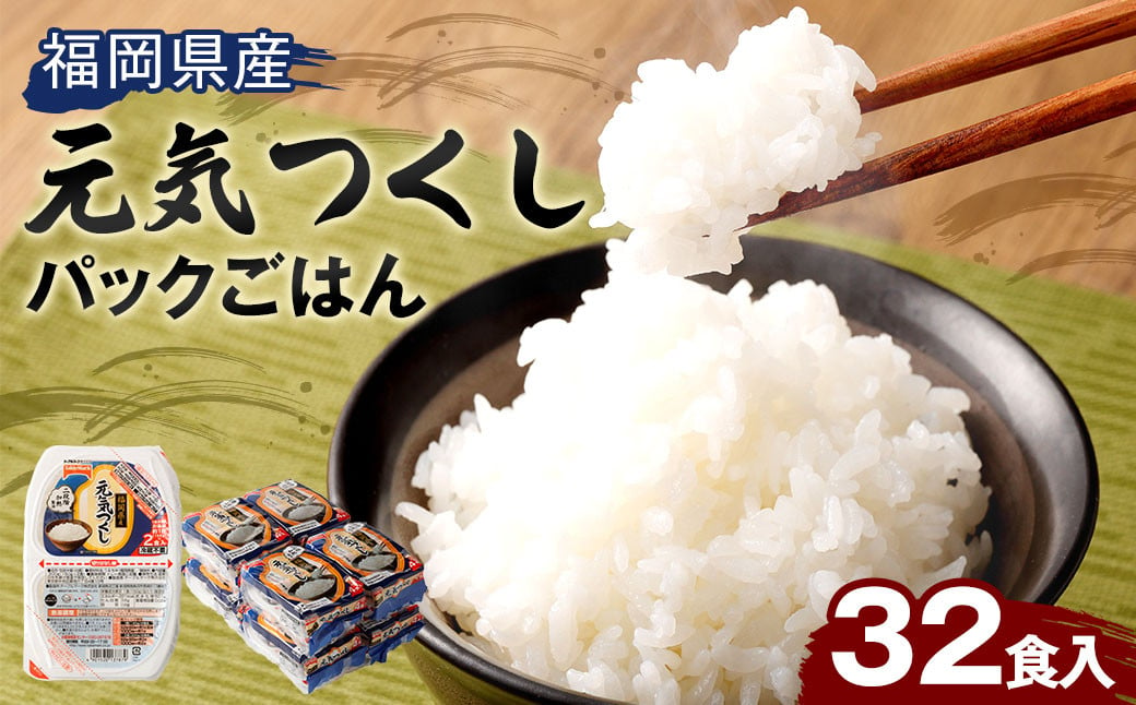 テーブルマーク 元気つくし パック ごはん 150g×32食入り パックごはん パック ご飯