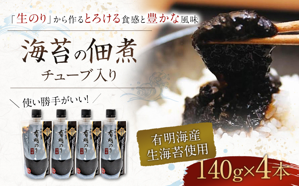 海苔の佃煮 チューブ入り 4本セット「生のり」から作るとろける食感と豊かな風味（福岡有明のり）海苔 のり ノリ おかず お弁当