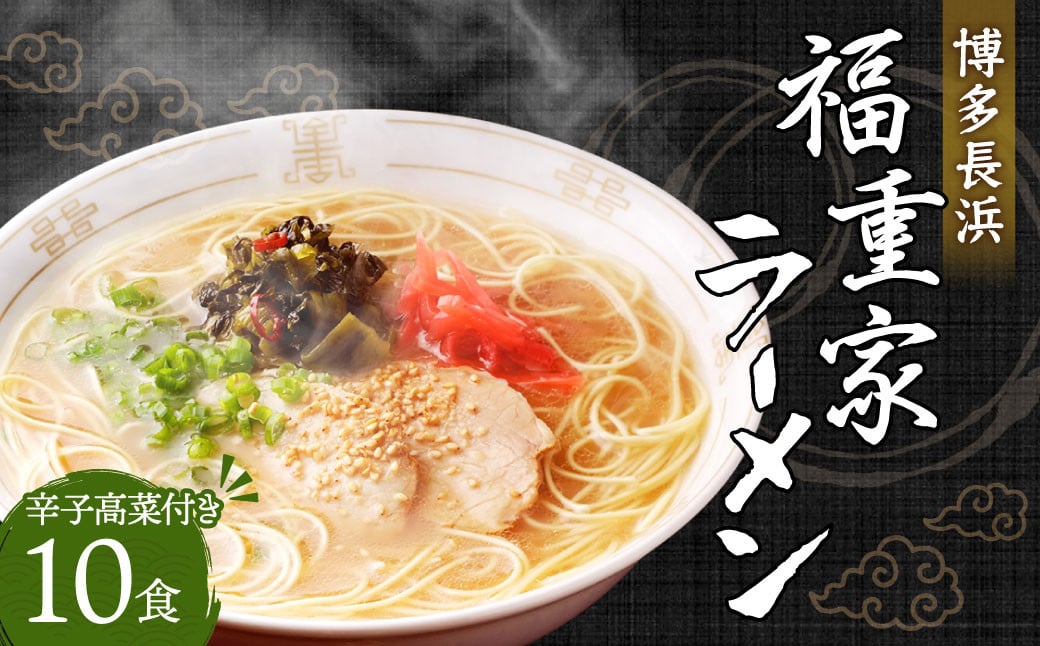 博多長浜「福重家」ラーメン 辛子高菜付き 10食入り 計1610g とんこつスープ