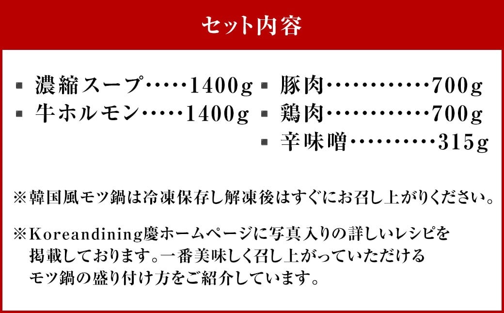 もつ鍋 辛味噌味 14人前 韓国風 濃縮スープ1400g 牛ホルモン1400g 豚肉700g 鶏肉700g 辛味噌315g 計4515g モツ鍋 セット スープ 冷凍