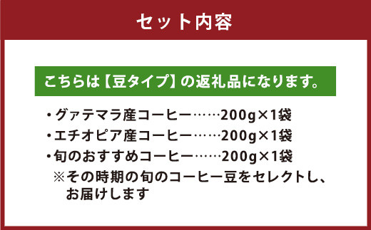 店主こだわりの レギュラー コーヒー 豆タイプ 3種 セット