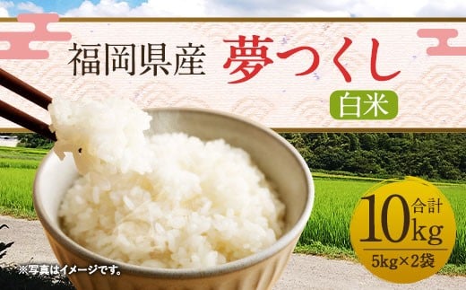 【令和7年産】福岡県産「夢つくし」 5kg×2袋 計10kg
