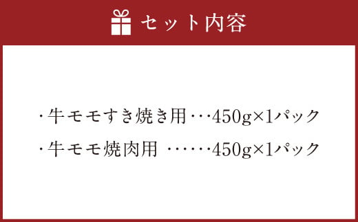 博多 和牛 モモ すき焼き用 焼肉用 詰め合わせ 各450g 計900g