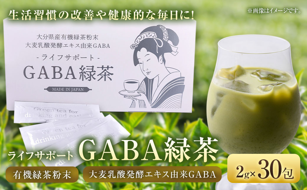 ライフサポートGABA 緑茶 30包