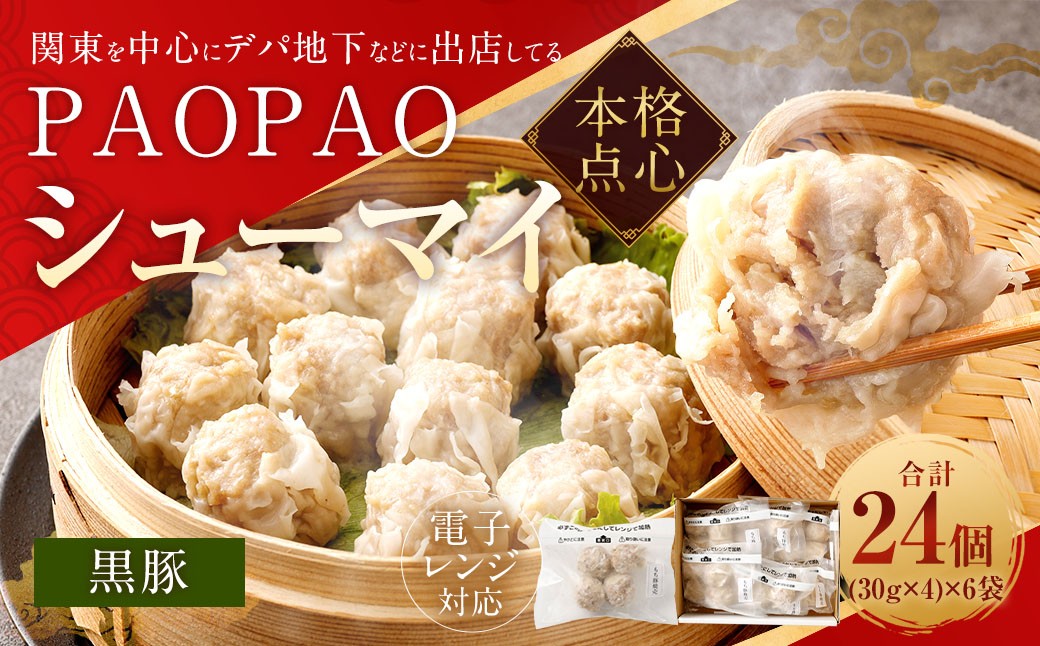 PAOPAO 黒豚シューマイ 6袋 焼売 シュウマイ シューマイ しゅうまい 黒豚焼売 肉シューマイ