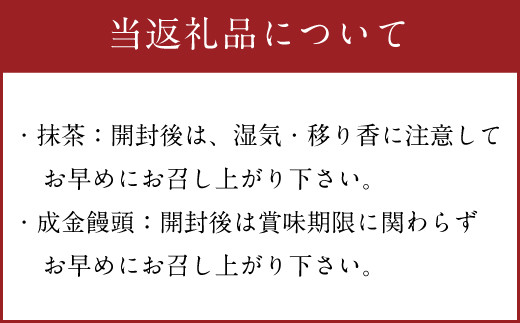 直方名物 大石成金と八女茶の抹茶でやすらぎの一服 セット A