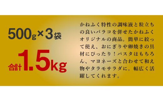 【A5-396】かねふく 絞って使える「つぶ明太」1.5kg(500g×3袋）