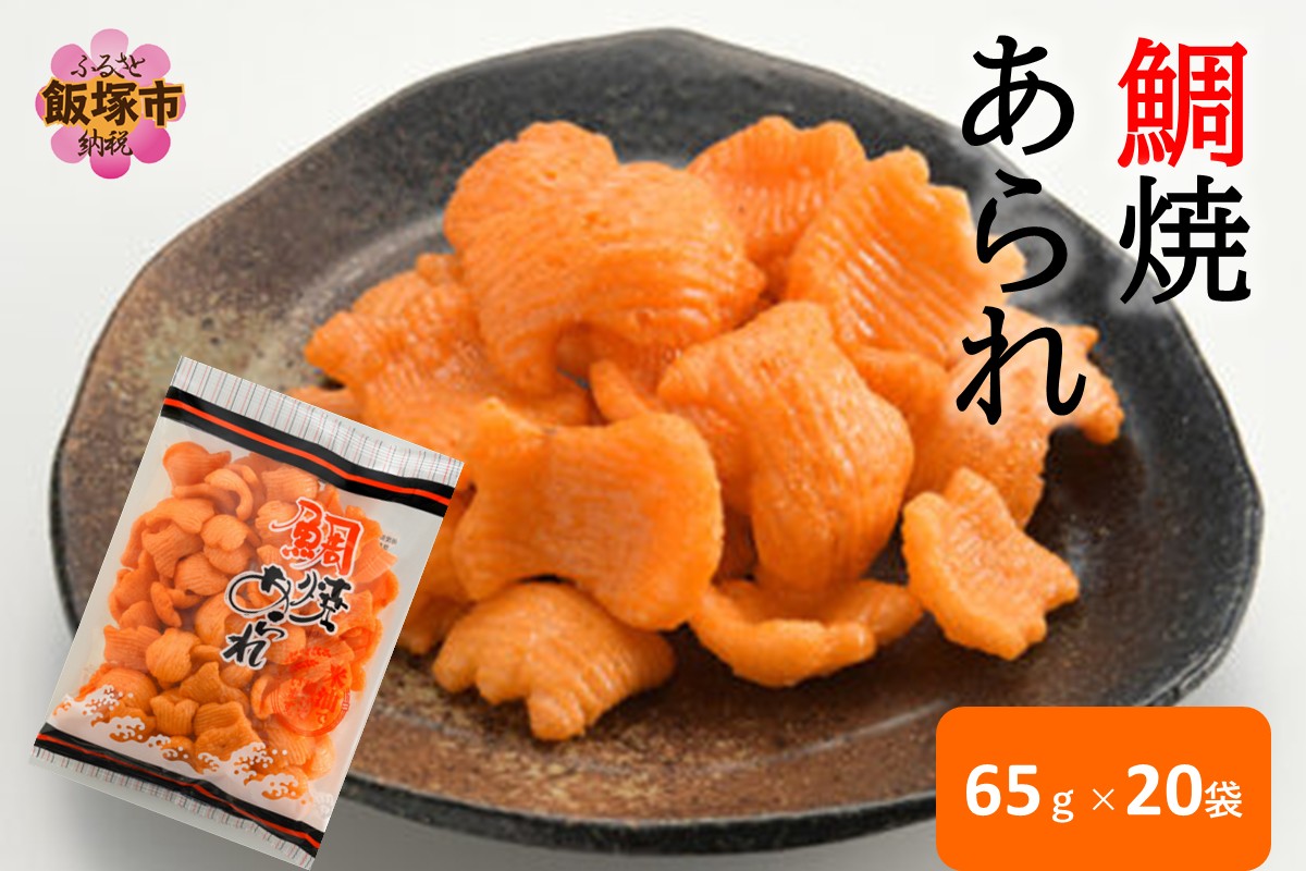 【A5-508】鯛焼あられ 20袋