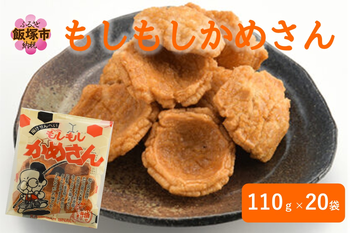【A6-036】もしもしかめさん 20袋