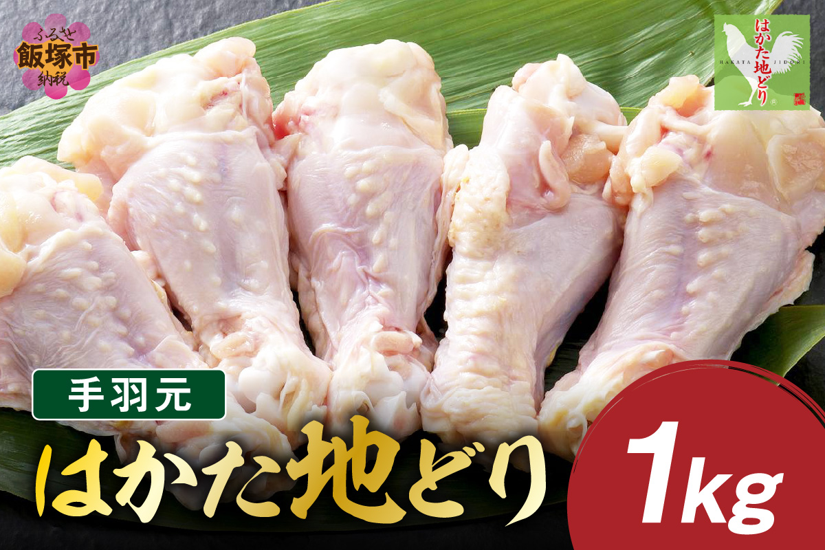【A-846】はかた地どり 手羽元 1kg