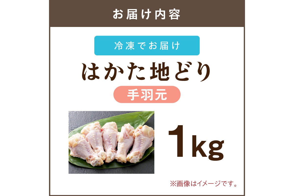 【A-846】はかた地どり 手羽元 1kg
