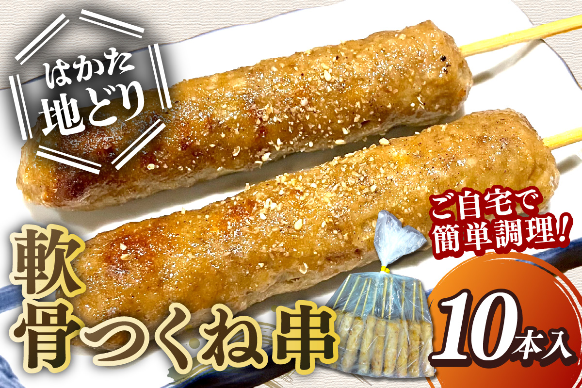 【A-860】はかた地どり 軟骨つくね串 10本入