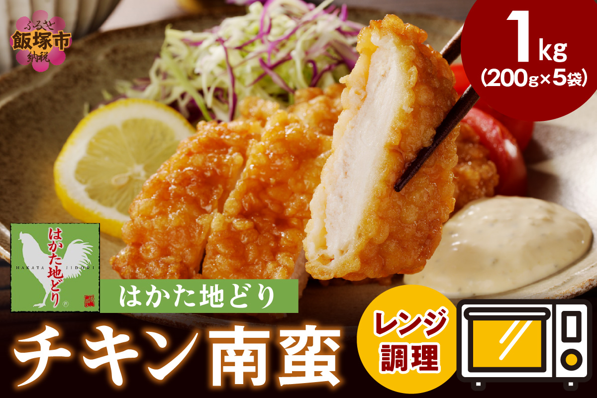 【A5-502】レンジ調理！はかた地どり チキン南蛮