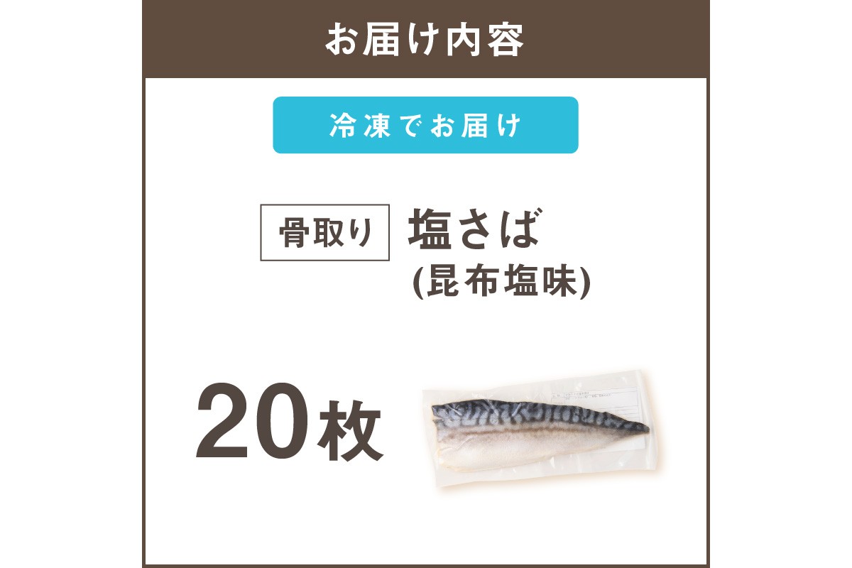 【E-104】【骨取り】さば使用 塩さば(昆布塩味) 20枚入