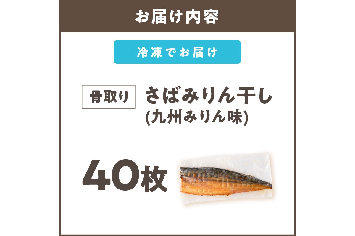 【H-012】【骨取り】さば使用 さばみりん干し(九州風の甘め味付) 40枚入