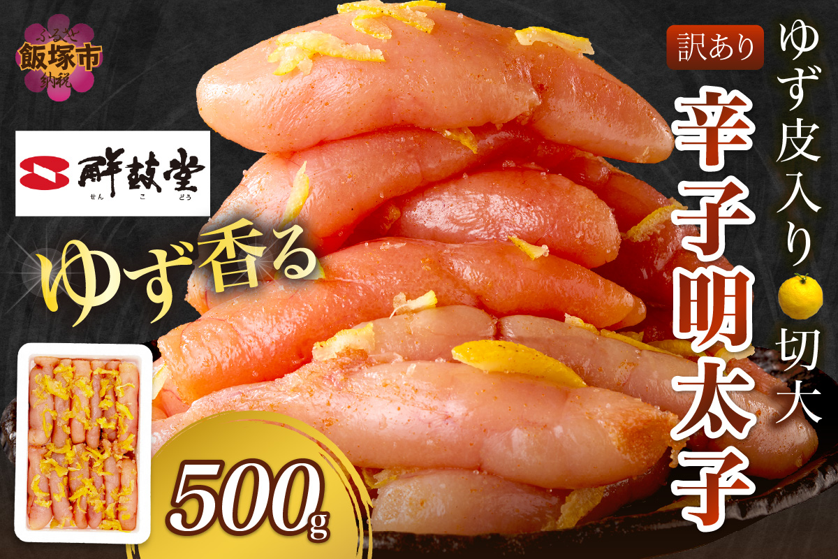 【A-822】【訳あり】辛子明太子ゆず皮入り切大 500g