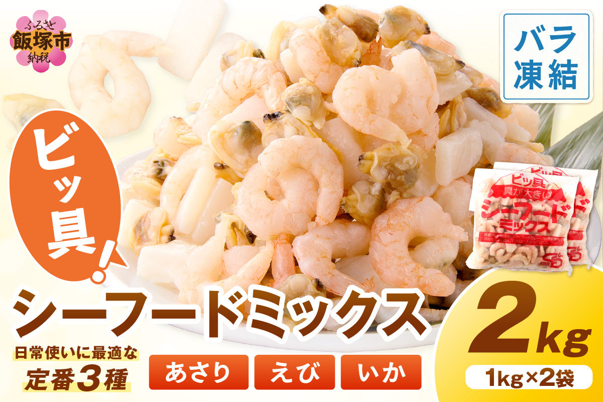 【A5-504】ビッ具！シーフードミックス(えび・あさり・いか)2kg