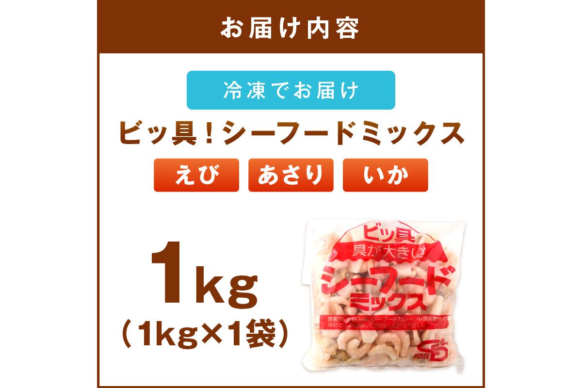 【Z9-022】ビッ具！シーフードミックス(えび・あさり・いか)1kg