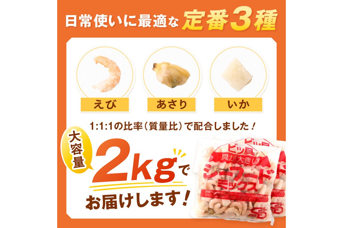 【A5-504】ビッ具！シーフードミックス(えび・あさり・いか)2kg