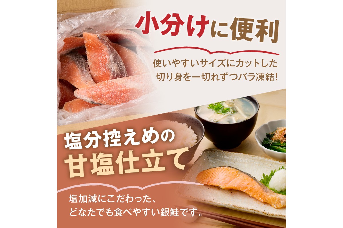 【A5-482】【訳あり】塩銀鮭切り身 甘塩仕立て(1.6kg)