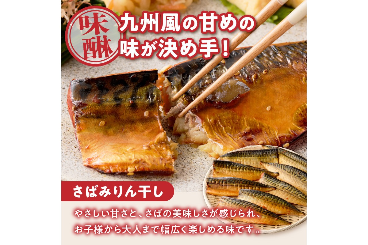 【E-102】骨取りさば20枚(さばみりん干し・塩さば昆布塩/各10枚)