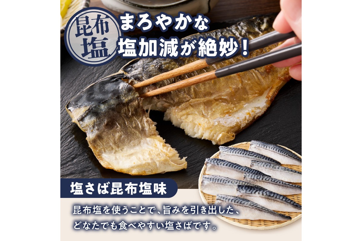 【H-011】骨取りさば40枚(さばみりん干し・塩さば昆布塩/各20枚)