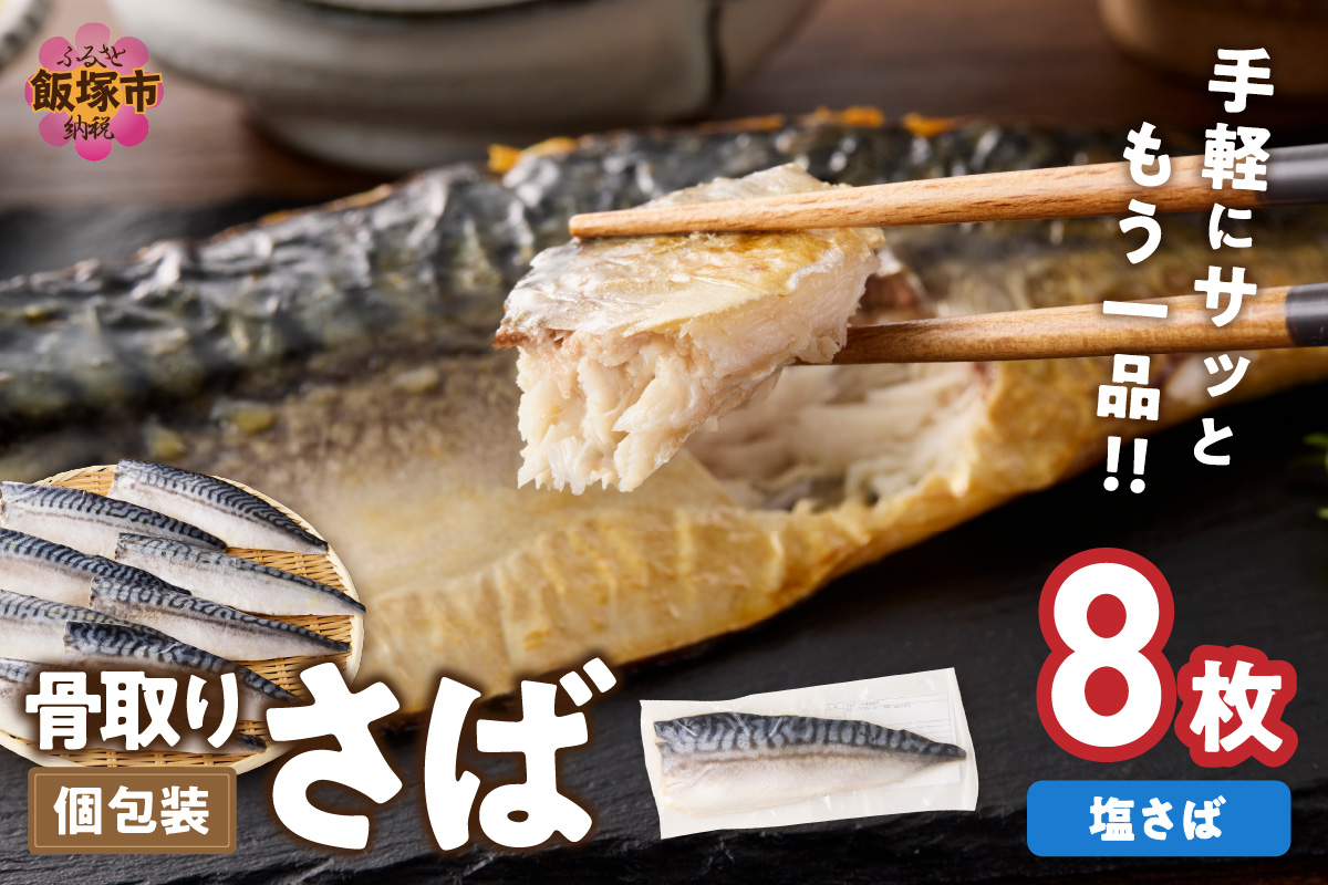 【B4-066】【骨取り】さば使用 塩さば(昆布塩味) 8枚入