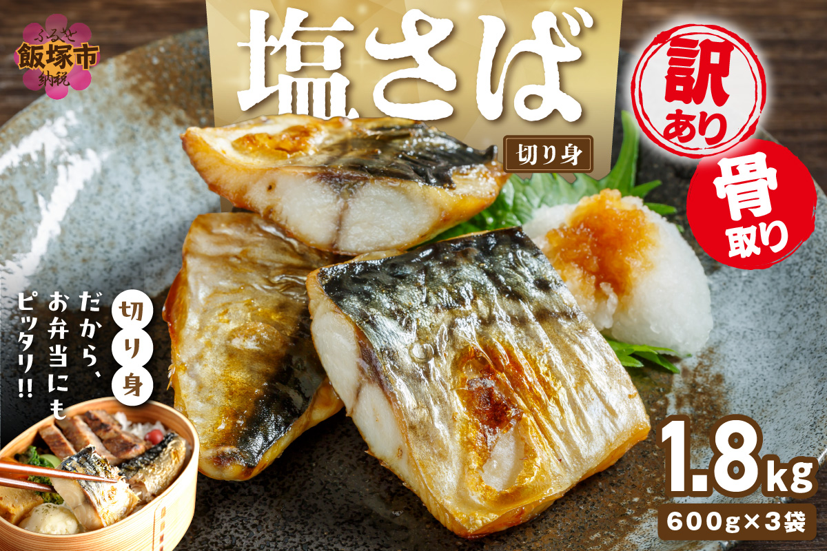 【A8-092】【訳あり】骨取り 塩さば切り身(600gx3袋)