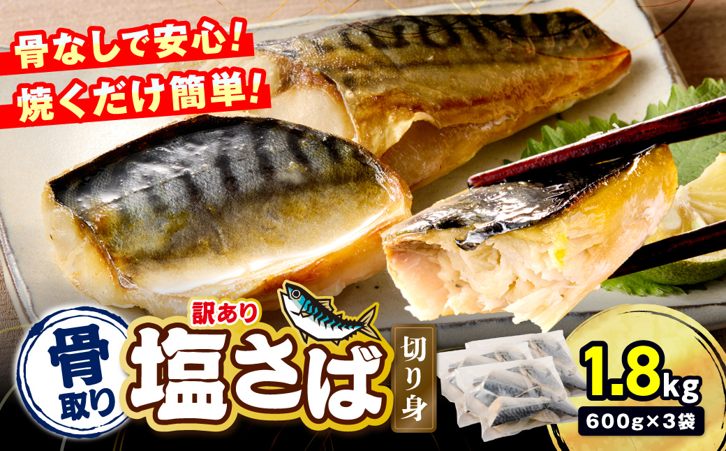 【A8-092】【訳あり】骨取り 塩さば切り身(600gx3袋)