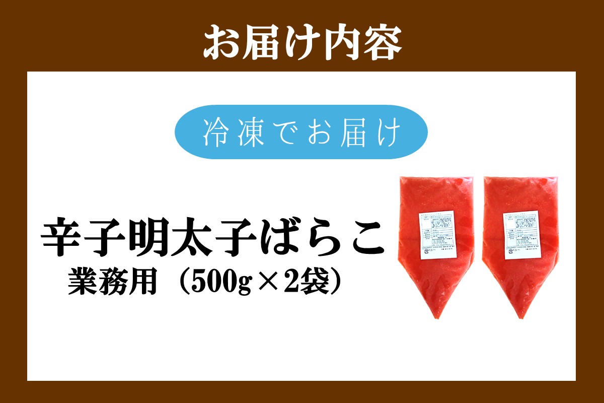 【A5-537】辛子明太子ばらこ業務用パウチ 1kg(500g×2袋)