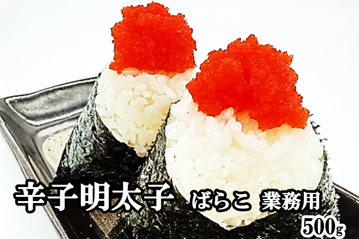 【Z9-026】辛子明太子ばらこ業務用パウチ 500g