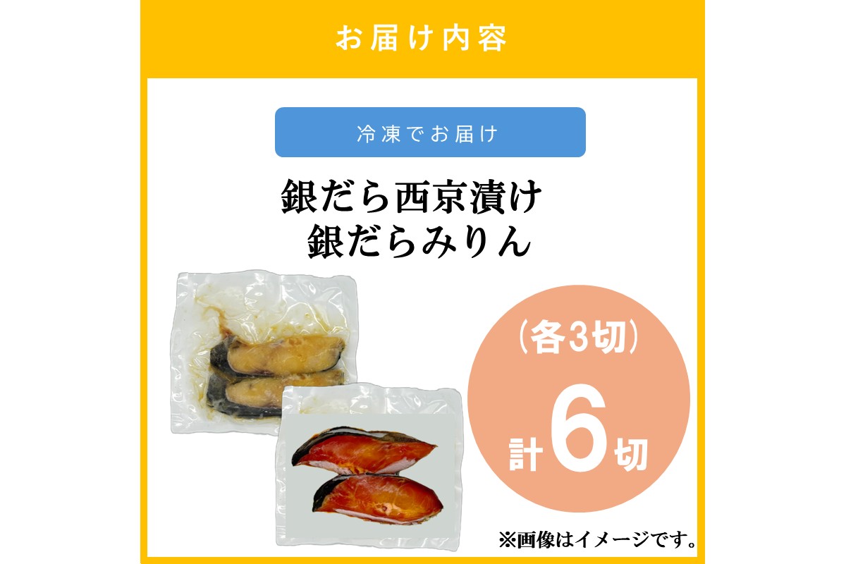 【A2-169】銀だら西京漬け＆銀だらみりん(各3切)計6切セット