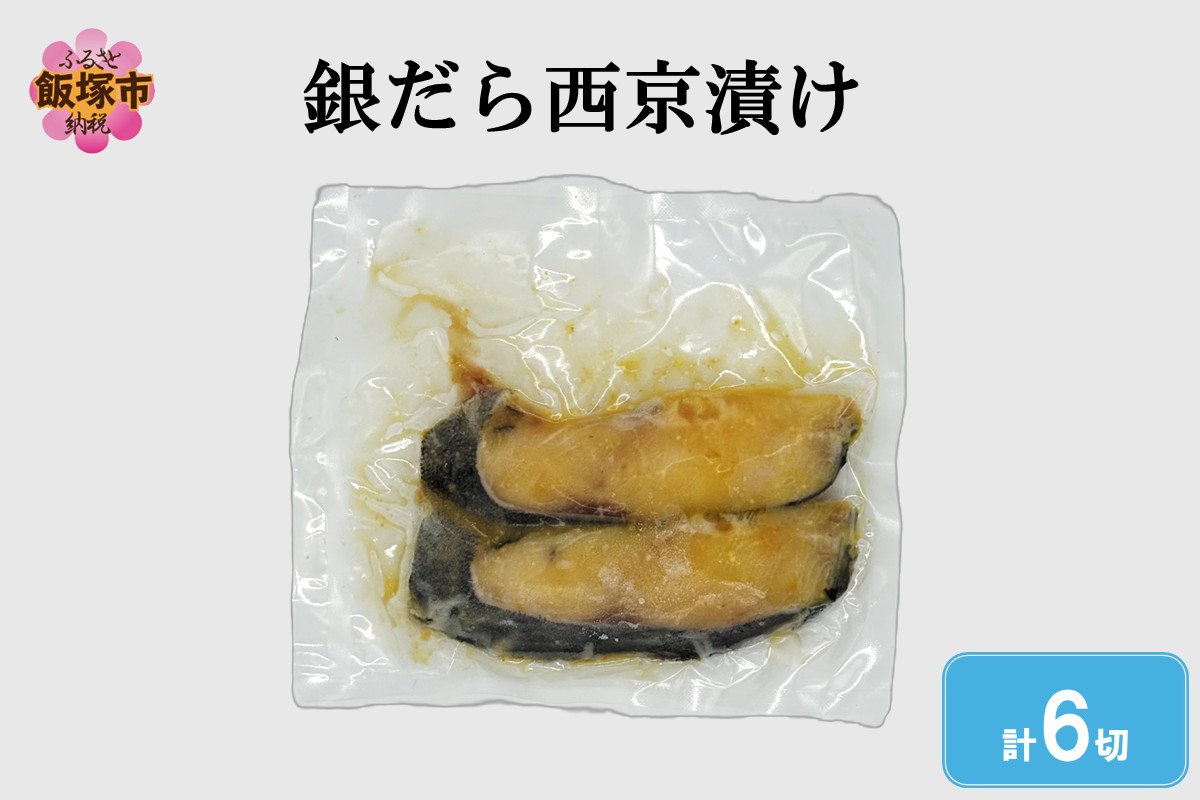 【A2-167】銀だら西京漬け(6切入)