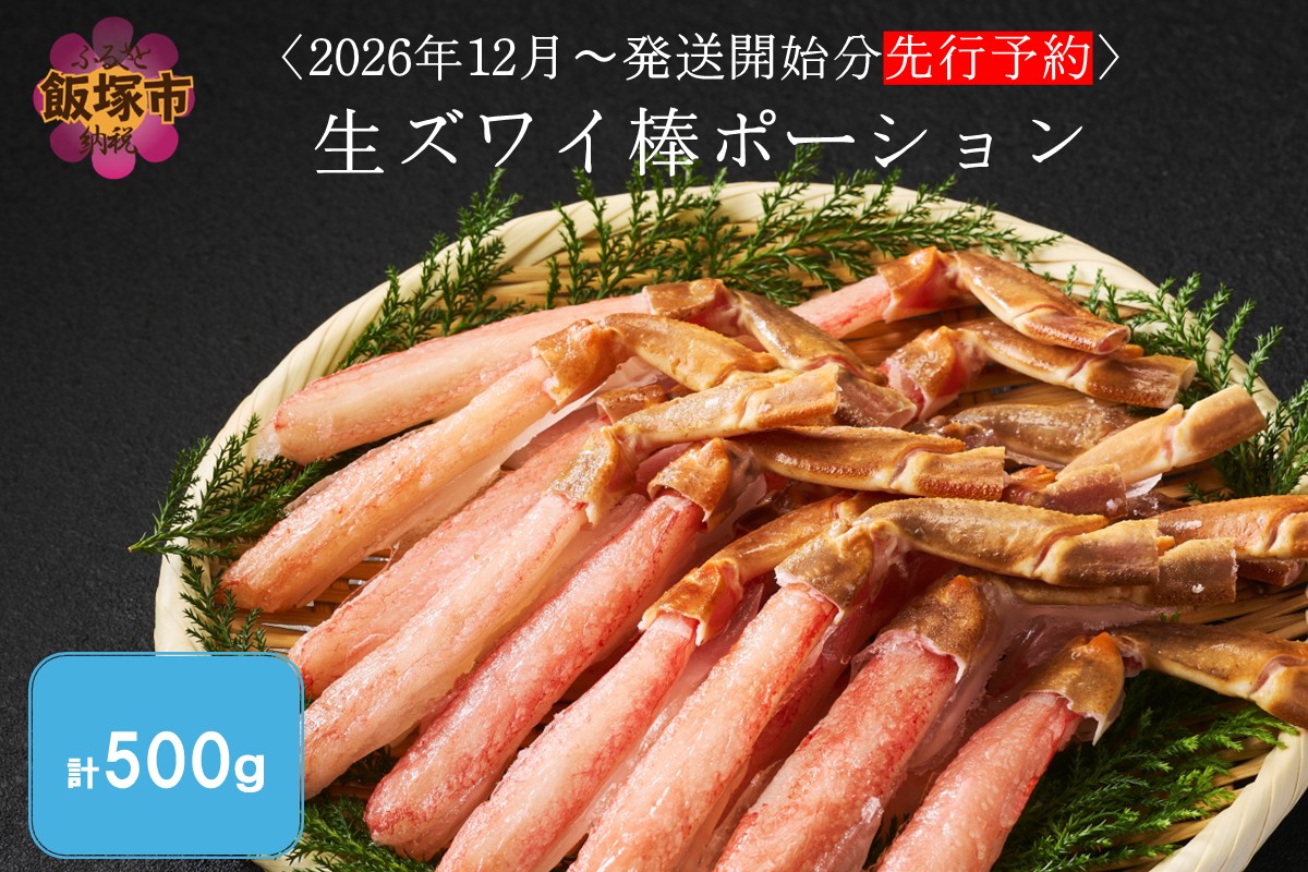 【C1-007】生ズワイ棒ポーション(500g)＜2026年12月から発送開始分先行予約＞