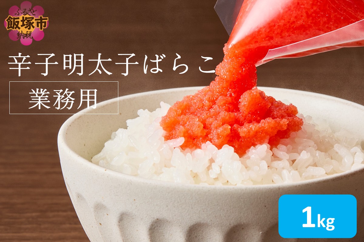 【A5-537】辛子明太子ばらこ業務用パウチ 1kg(500g×2袋)