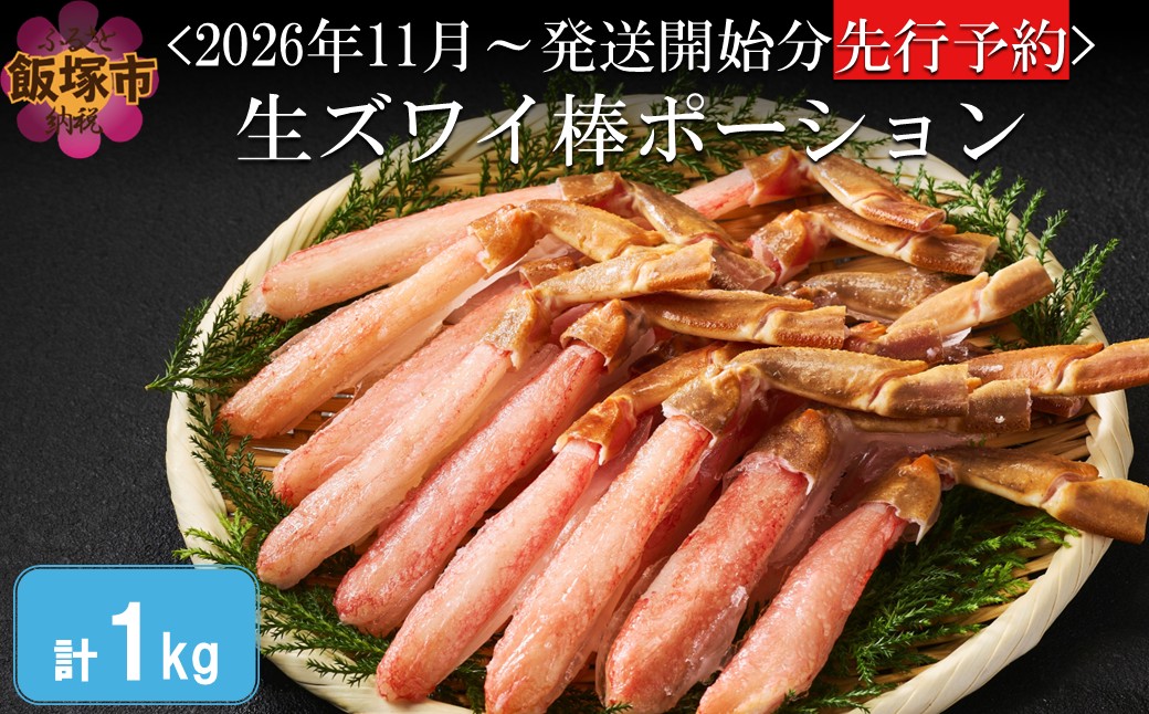 【E-113】生ズワイ棒ポーション 1kg(500g×2袋)＜2026年11月から発送開始分先行予約＞