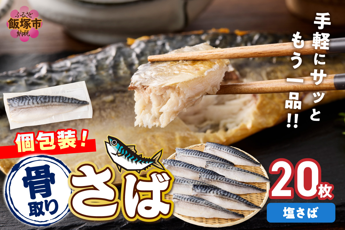 【E-104】【骨取り】さば使用 塩さば(昆布塩味) 20枚入