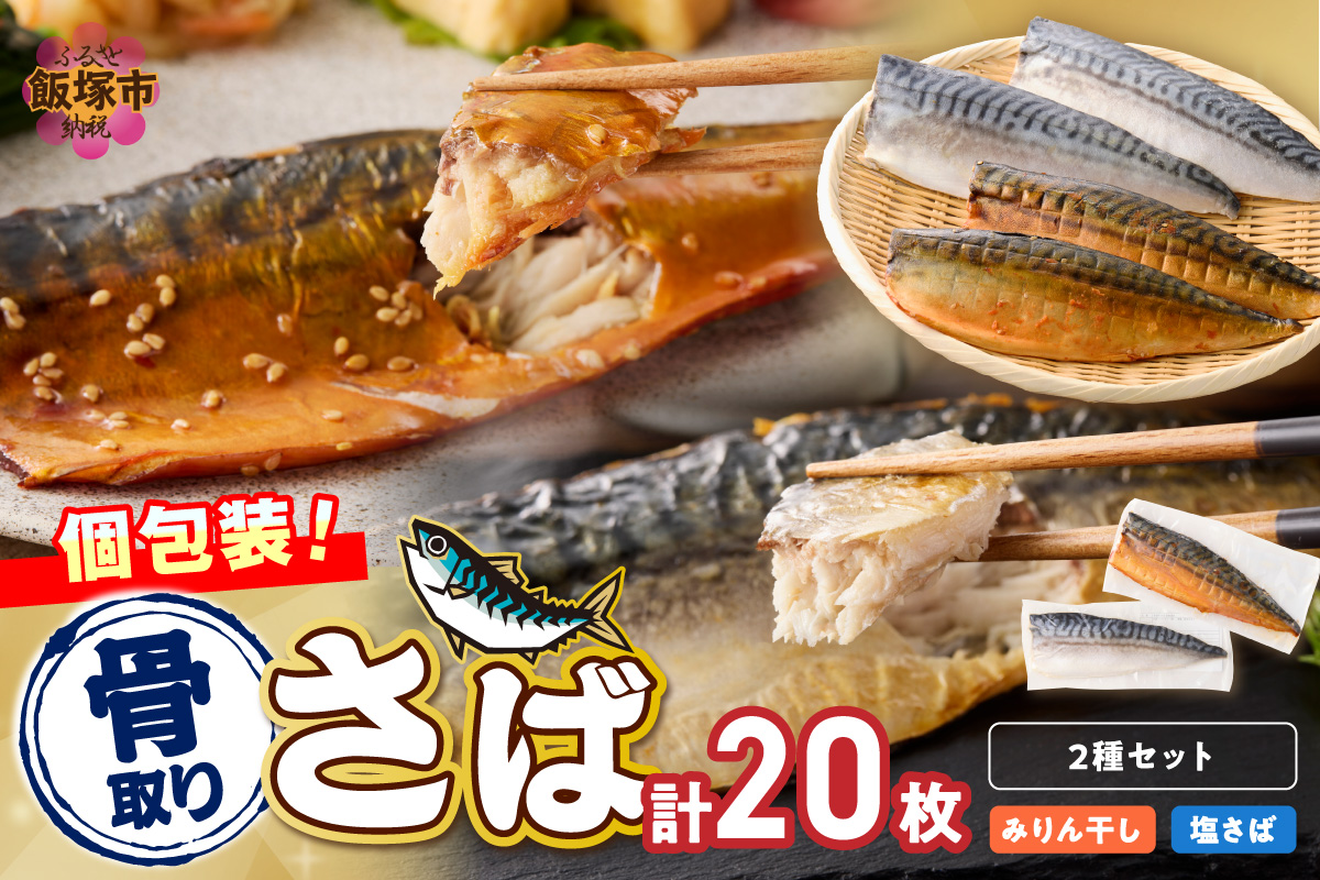 【E-102】骨取りさば20枚(さばみりん干し・塩さば昆布塩/各10枚)