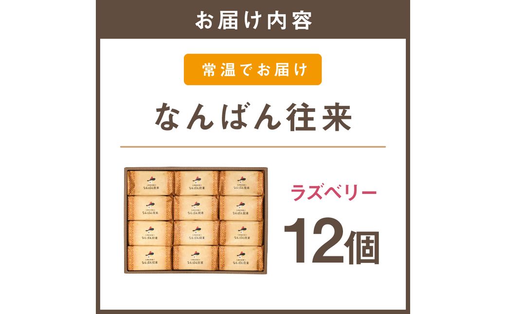 【A3-094】なんばん往来ラズベリー 12個入