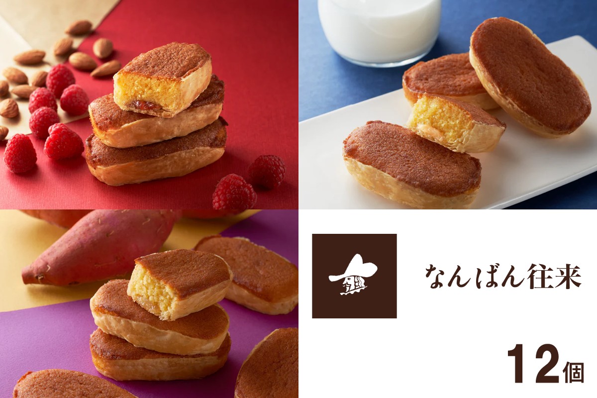 【A4-045】なんばん往来 12個入