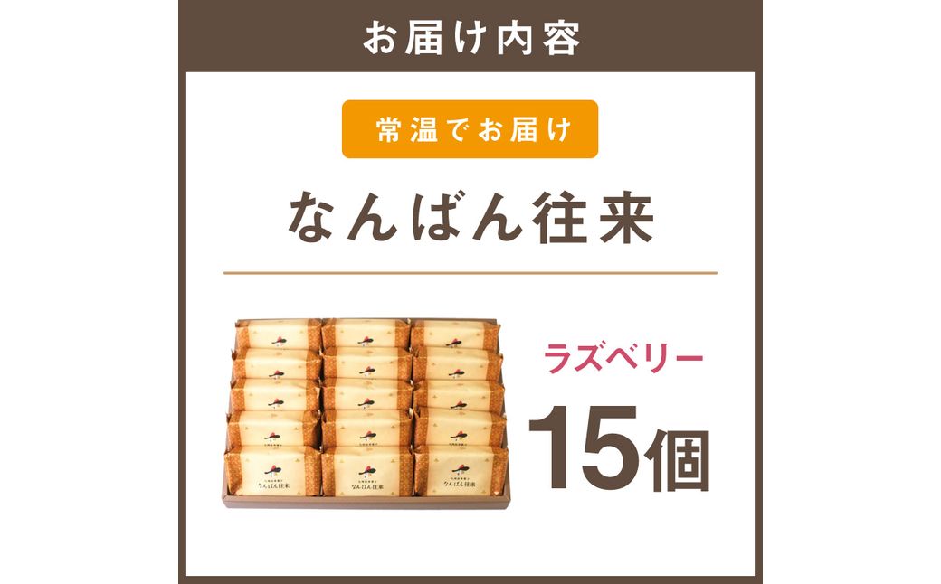【A6-045】なんばん往来ラズベリー 15個入