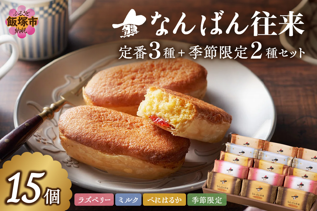 【A8-093】なんばん往来 15個入