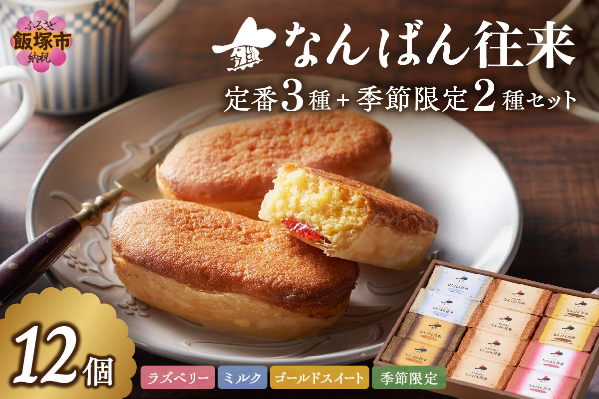 【A4-045】なんばん往来 12個入