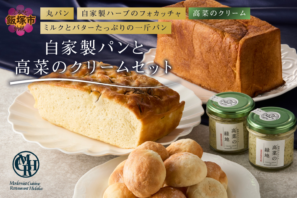 【B3-085】自家製パンと高菜のクリームセット